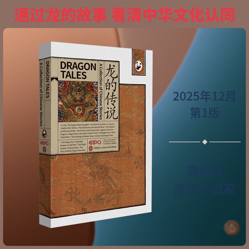 龙的传说（英文，平装）[清]蒲松龄 等 著 外文出版社英文编译部 译9787119144207书籍\/杂志\/报纸/艺术/艺术