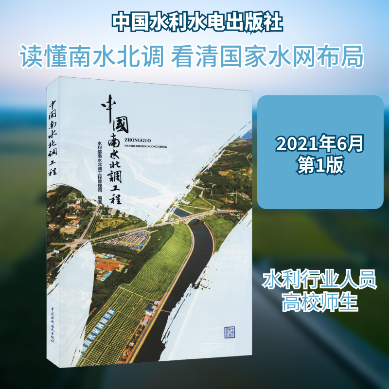 中国南水北调工程水利部南水北调工程管理司 编9787517096078书籍\/杂志\/报纸/工业/农业技术/建筑/水利(新)