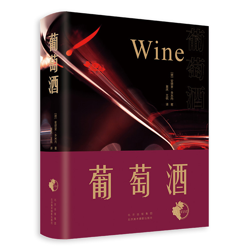 葡萄酒(德)安德里&middot;多米内9787559203854书籍\/杂志\/报纸/生活/饮食文化书籍