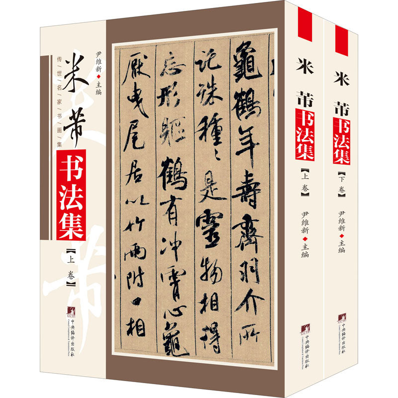 米芾书法集(全2册)作者9787511737113书籍\/杂志\/报纸/艺术/书法/篆刻/字帖书籍
