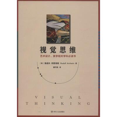 视觉思维(美)鲁道夫·阿恩海姆(Rudolf Arnheim)9787220111853书籍\/杂志\/报纸/艺术/工艺美术（新）