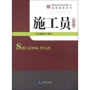 施工员(安装)本书编委会 编9787513020718书籍\/杂志\/报纸/工业/农业技术/建筑/水利（新）
