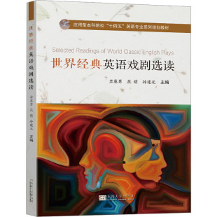 孙建光 编9787576604672书籍 教辅 英语戏剧选读李赛男 大学教材 教材 花萌 报纸 世界经典 杂志