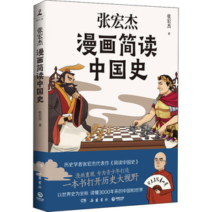 张宏杰漫画简读中国史张宏杰9787553815534书籍\/杂志\/报纸/历史/中国史/中国通史