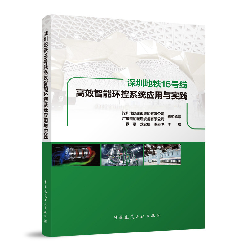 深圳地铁16号线智能环控系统应用与实践