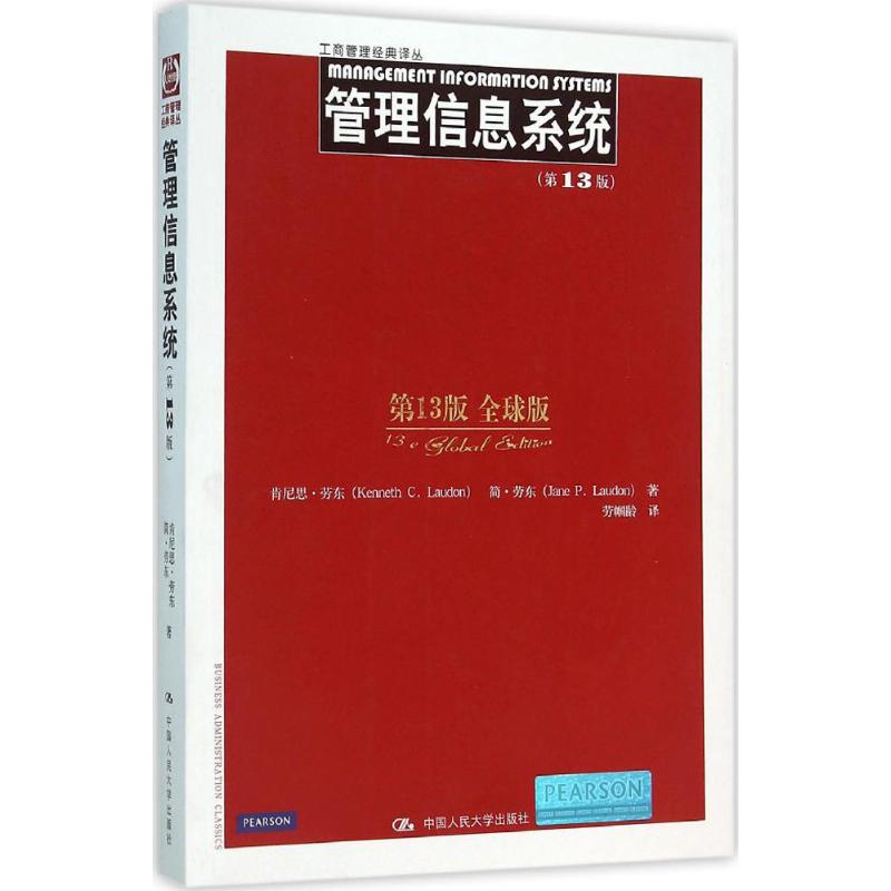 管理信息系统(美)肯尼思·劳东(Kenneth C.Laudon),(美)简·劳东(Jane P.Laudon) 著；劳帼龄 译9787300202822
