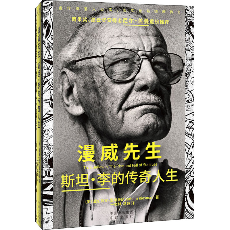 漫威先生 斯坦·李的传奇人生(美)亚伯拉罕·里斯曼9787500169192书籍\/杂志\/报纸/传记/人物/传记