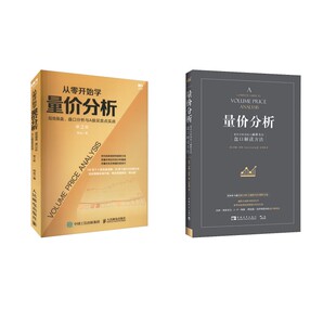 量价分析+从零开始学量价分析(英)安娜·库林 著 肖凤娟 译等9787515344379书籍\/杂志\/报纸/经济/金融