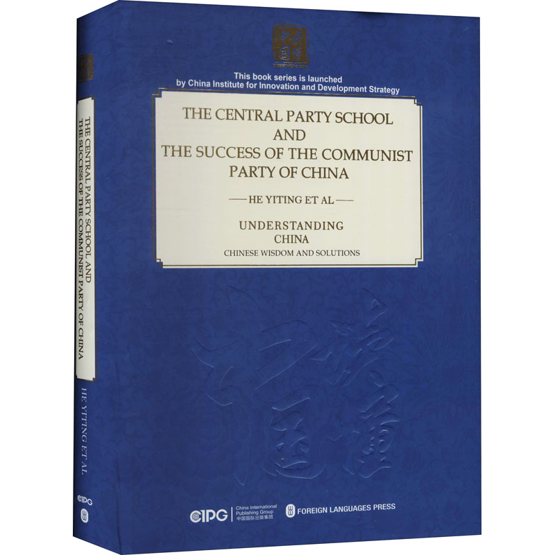 中的成功奥秘与中央校何毅亭 等9787119114958书籍\/杂志\/报纸/政治军事/世界政治