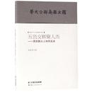 報(bào)紙 雜志 西南聯(lián)大人物風(fēng)采錄龍美光9787222177055書籍 群眾文化 信息與知識(shí)傳播 地域文化 文化 五色交輝聚人杰