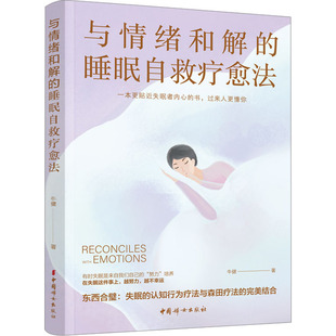 社会科学 与情绪和解 报纸 杂志 心理学 睡眠自救疗愈法牛健9787512723313书籍