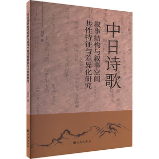 中日诗歌叙事结构与叙事空间共特征与差异化研究刘壹 著9787522527918书籍\/杂志\/报纸/文学/文学理/学评论与研究