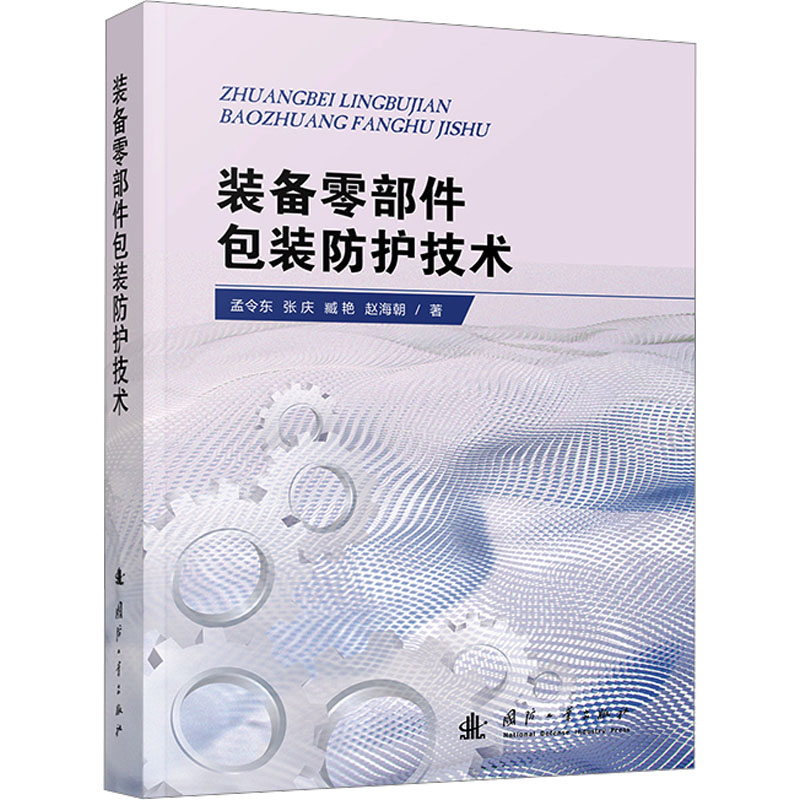 装备零部件包装防护技术孟令东 等 著9787118132618书籍\/杂志\/报纸/自然科学/科学技术