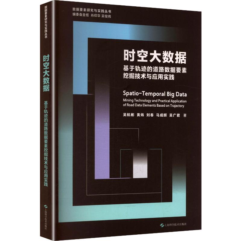 时空大数据:基于轨迹的道路数据要素挖掘技术与应用实践吴杭彬 等 著9787547876947书籍\/杂志\/报纸/工业/农业技术/交通/运输