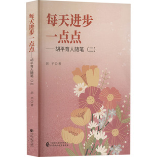 每天进步一点点——胡平育人随笔(2)胡平9787522316888书籍\/杂志\/报纸//教材/教辅//教材/大学教材