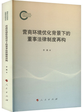 营商环境优化背景下的董事法律制度再构李燕 著9787010267005书籍\/杂志\/报纸/法律/学理