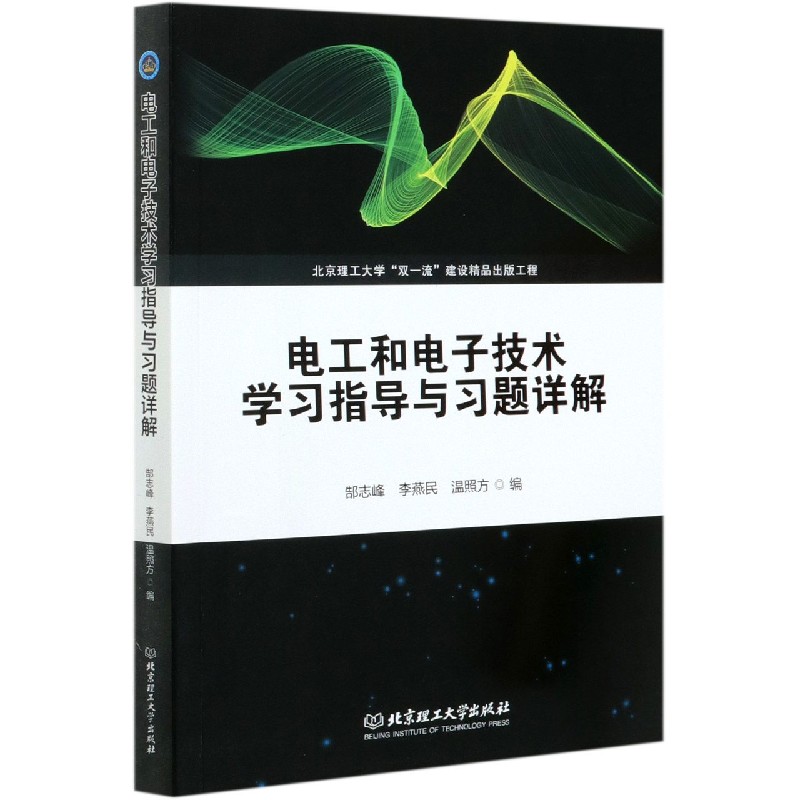 电工和电子技术指导与习题详解编者:郜志峰//李燕民//温照方|责编:陈莉华9787568284134工业/农业技术/电工技术/家电维修