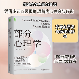 部分心理学(原书第2版)(美)理查德·C.施瓦茨,(美)玛莎·斯威齐 著 张梦洁 译9787111697725书籍\/杂志\/报纸/社会科学/心理学