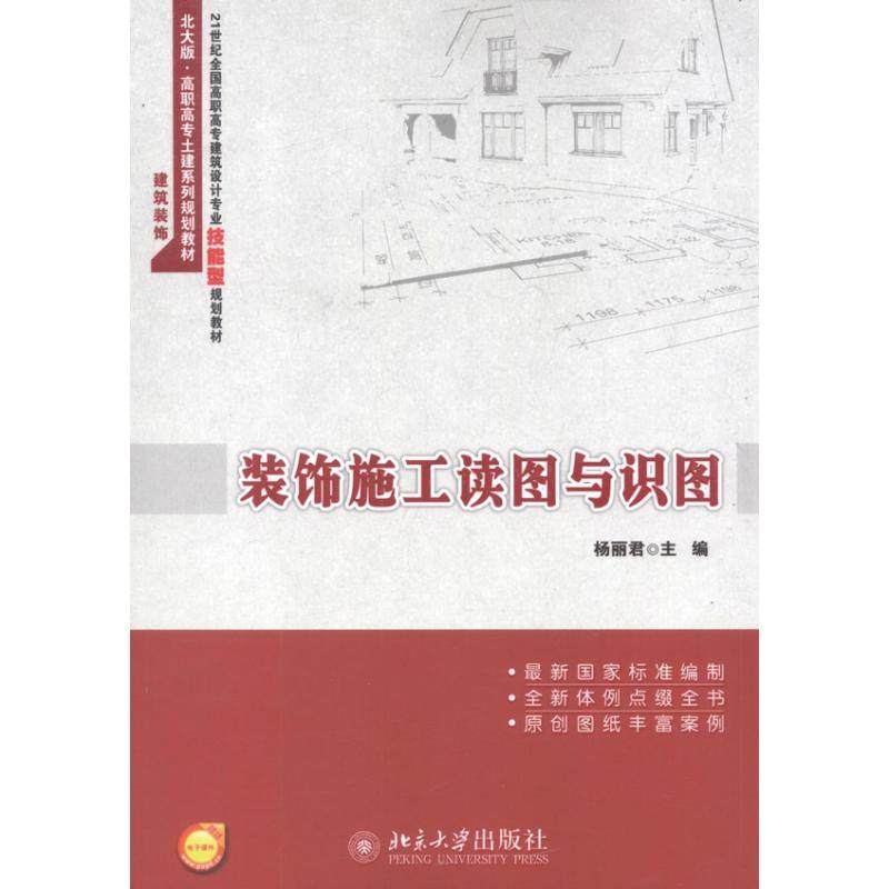 装饰施工读图与识图杨丽君 编 著9787301199916书籍\/杂志\/报纸/工业/农业技术/建筑/水利（新）,书籍/杂志/报纸,建筑/水利（新）,淘宝优惠券,粉丝福利购,淘宝优惠卷
