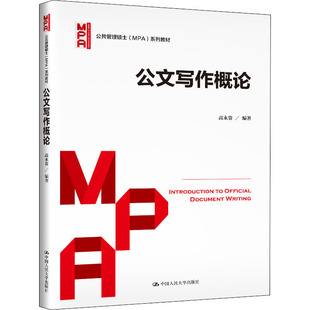 公文写作概论高永贵编著9787300288703书籍\/杂志\/报纸//教材/教辅//教材/大学教材