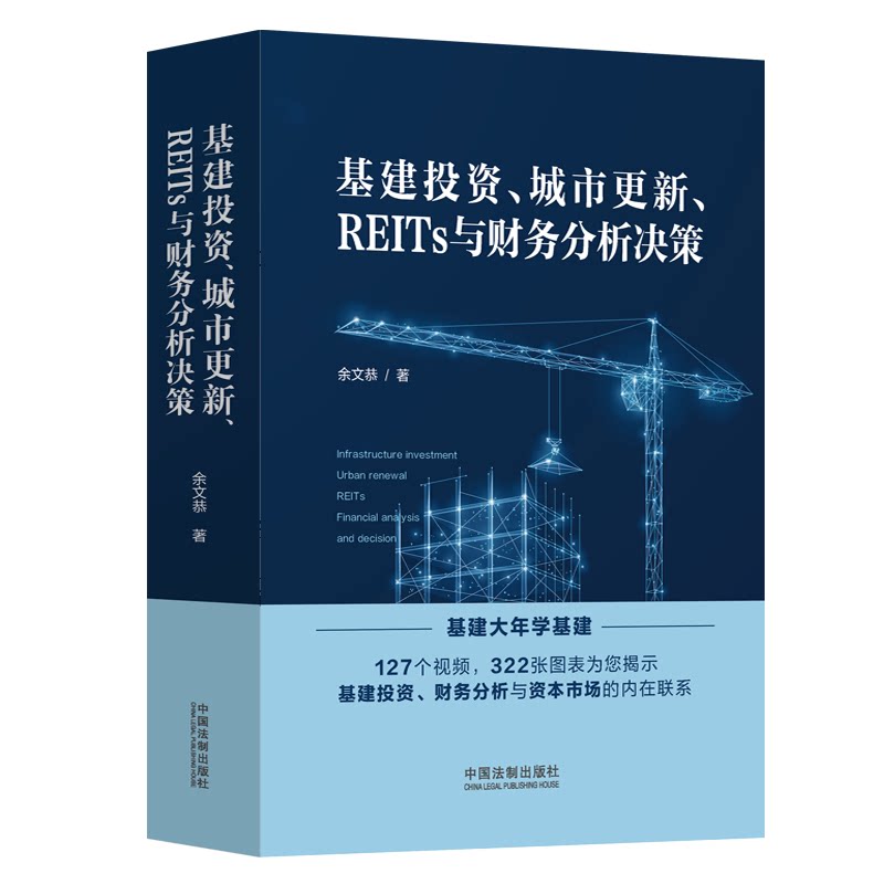基建、城市更新、REITs与财务分析决策余文恭9787521628685书籍\/杂志\/报纸/经济/金融