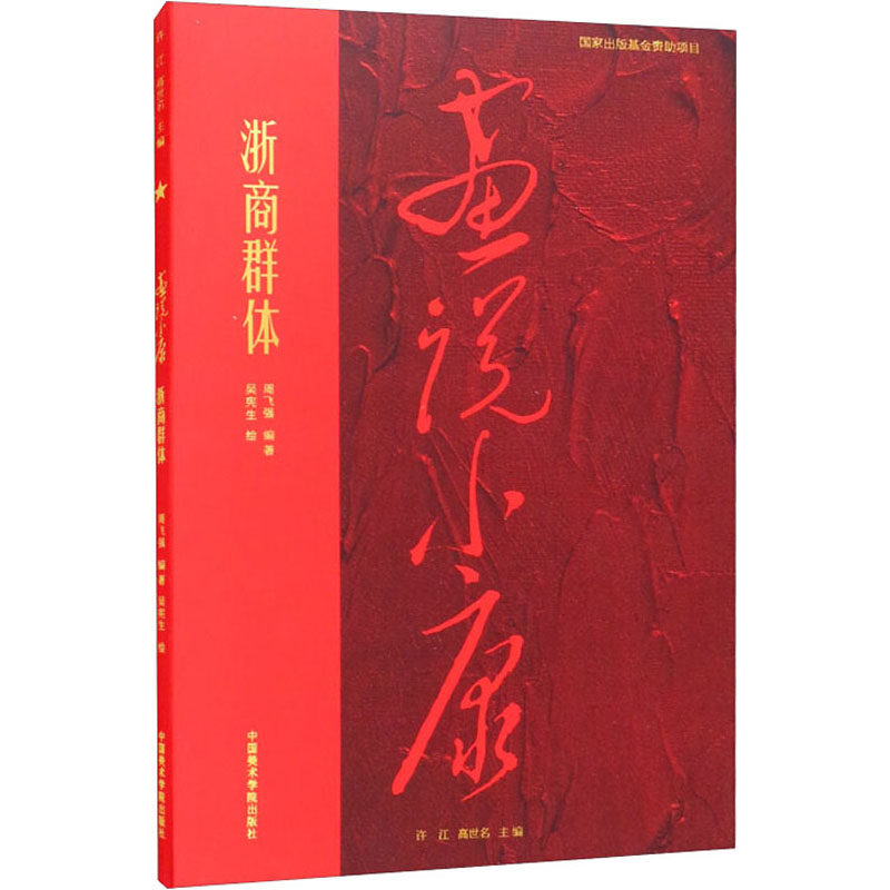 浙商群体周飞强,吴宪生9787550325326书籍\/杂志\/报纸/艺术/艺术理论（新）