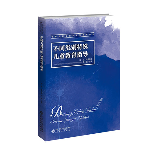 不同类别特殊儿童教育指导邓猛 著9787303297474书籍\/杂志\/报纸//教材/教辅//教材/中学教材