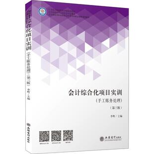 会计综合化项目实训(手工账务处理)(第3版)李辉9787542968050书籍\/杂志\/报纸//教材/教辅//教材/大学教材