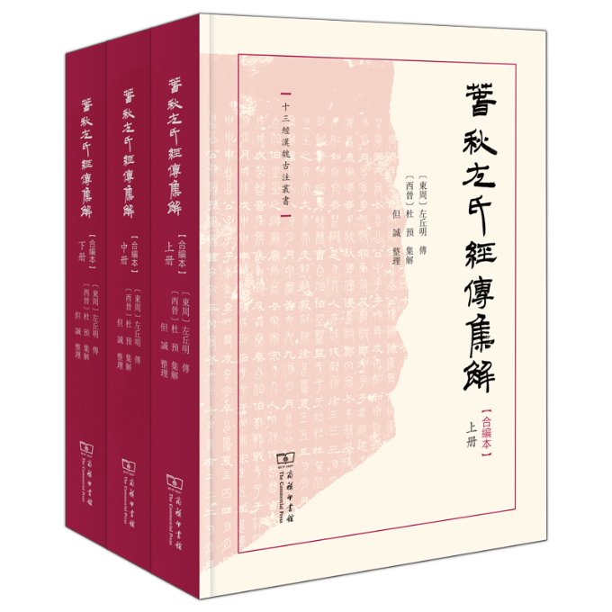 春秋左氏经传集解(合编本)(全三册)(精)/十三经汉魏古注丛书(东周)左丘明 传 (西晋)杜预集 解 但诚 整理9787100216586