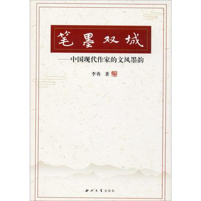 笔墨双城——中国现代作家的文风墨韵李勇9787560444031书籍\/杂志\/报纸/文学/文学理/学评论与研究