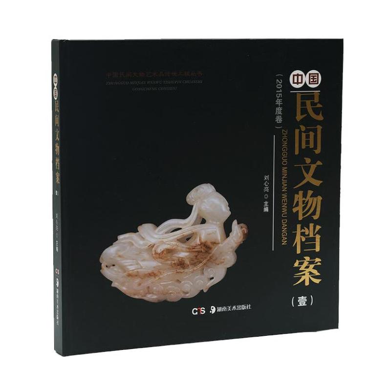 (2017)中国民间文物档案刘心亮9787535683861书籍\/杂志\/报纸/历史/文物/考古