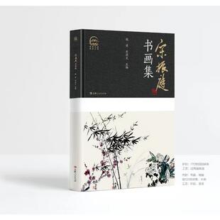 杂志 新 报纸 绘画 艺术 宋振庭书画集钱进李洪光9787206207105书籍