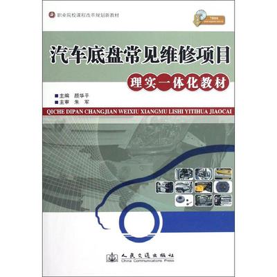 汽车底盘常见维修项目理实一体化教材颜华平 编 著作9787114096976书籍\/杂志\/报纸/工业/农业技术/交通/运输