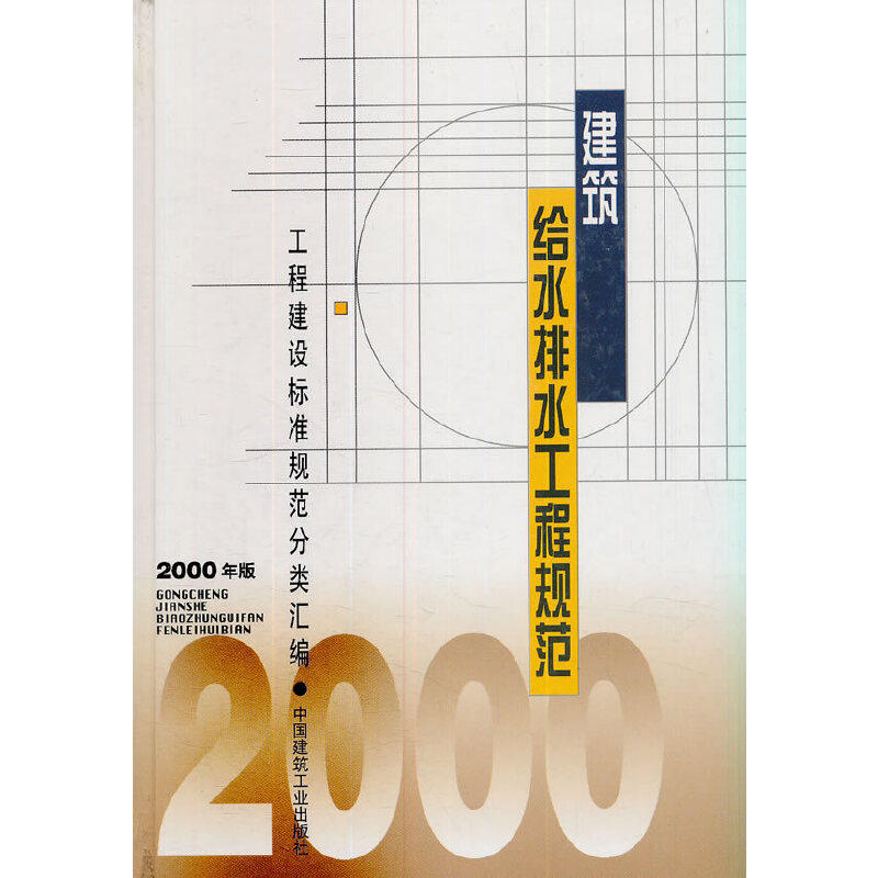 建筑给水排水工程规范(2000年版)本社编 著 著9787112041107书籍\/杂志\/报纸/工业/农业技术/建筑/水利(新)