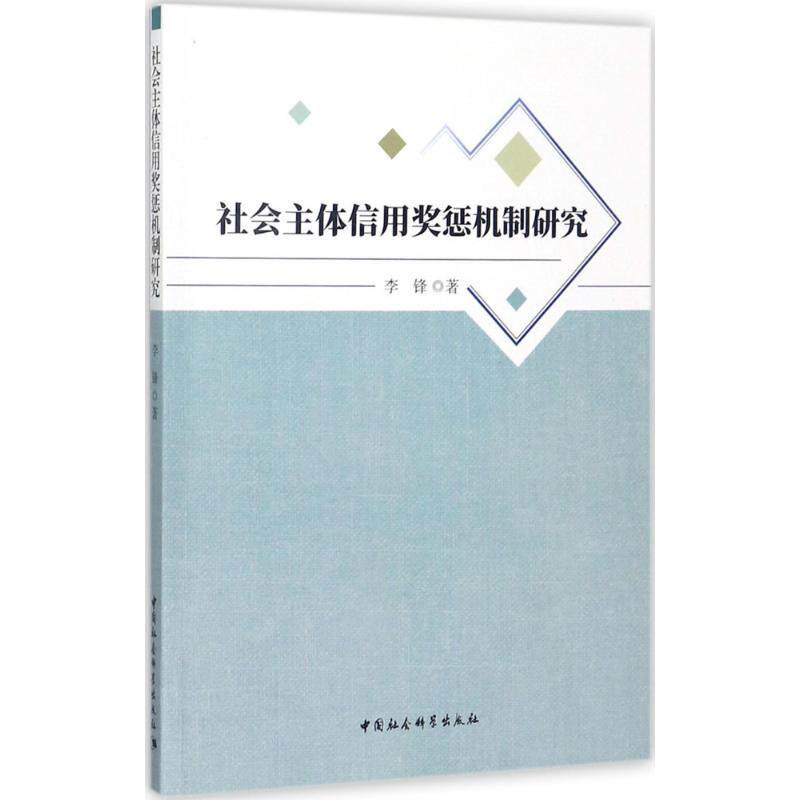 社会主体信用奖惩机制研究李锋 著9787520306171书籍\/杂志\/报纸/管理/管理