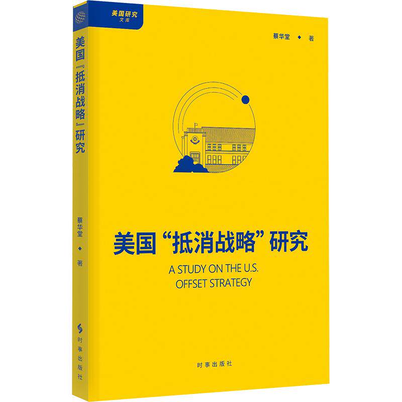 美国抵消战略"研究蔡华堂 著9787519507381书籍\/杂志\/报纸/政治军事/政治理论