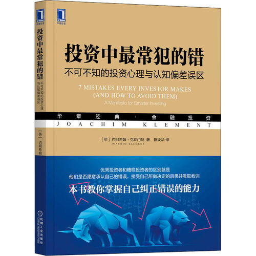 中常犯的错 不可不知的心理与认知偏差误区(英)约阿希姆·克莱门特9787111707325书籍\/杂志\/报纸/管理/金融