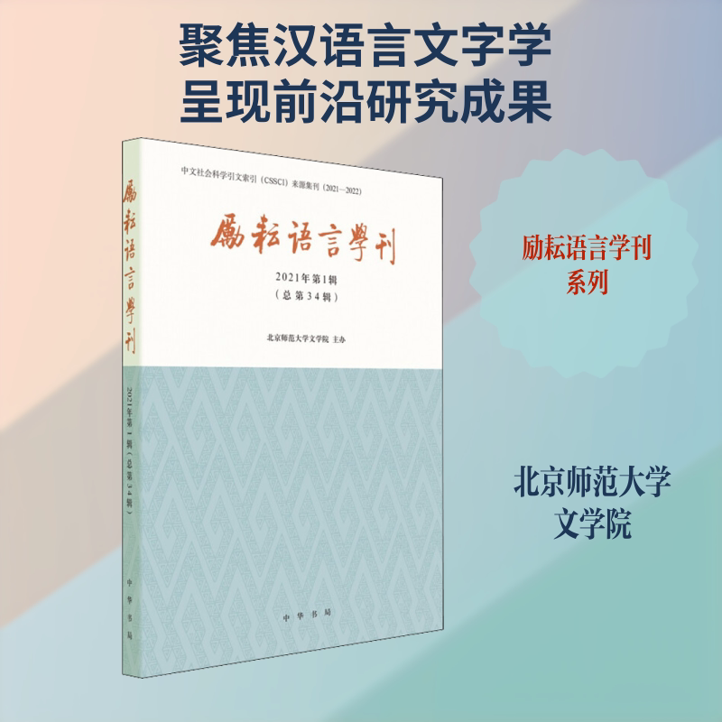 励耘语言学刊 2021年辑北京师范大学文学院9787101152074书籍\/杂志\/报纸/社会科学/语言文字