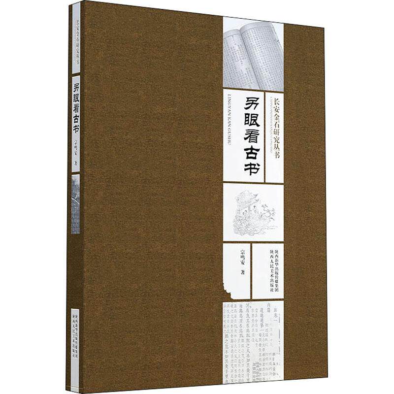 另眼看古书宗鸣安9787536837553书籍\/杂志\/报纸/文化/信息与知识传播/文化理论