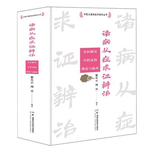 中医从基础走向临床丛书:诸病从症求辨治——名医解读中医的理论与临床瞿岳云 著9787571031152书籍\/杂志\/报纸/医学卫生/中医