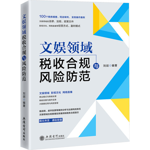 文娱领域税收合规与风险防范刘剑 编9787542969729书籍\/杂志\/报纸/经济/各部门经济