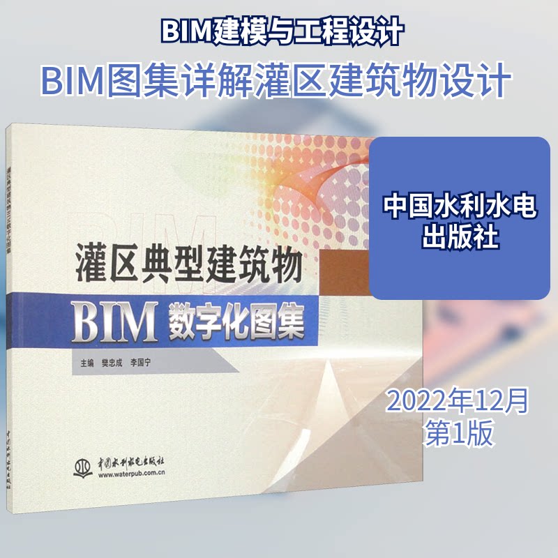 灌区典型建筑物BIM数字化图集樊忠成,李国宁 编9787522611914书籍\/杂志\/报纸/工业/农业技术/建筑/水利（新）