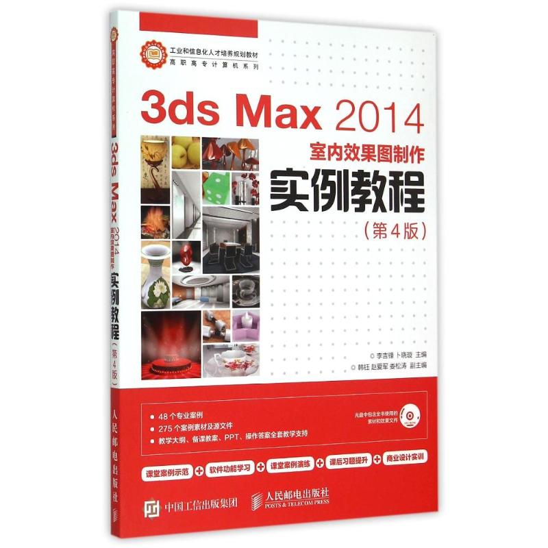 3ds Max2014室内效果图制作实例教程(附光盘第4版)/高职高专计算机系列李吉锋 卜晓璇 著作9787115387738