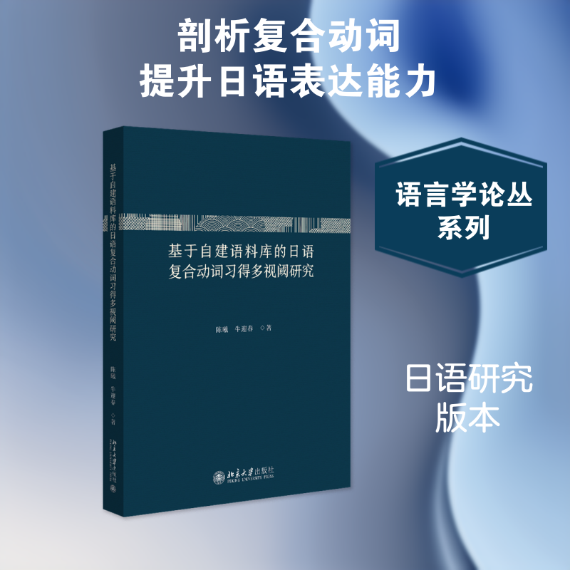 基于自建语料库的日语复合动词习得多视阈研究陈曦,牛迎春 著 著9787301370636书籍\/杂志\/报纸/外语/语言文字/实用英语/教材