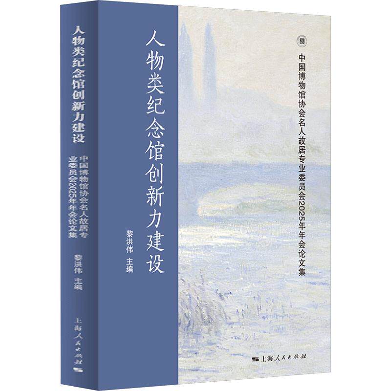 人物类纪念馆创新力建设：中国博物馆协会名人故居专业委员会2025年年会集黎洪伟 主编9787208200937
