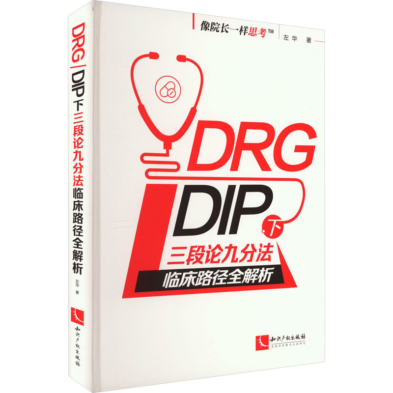DRG/DIP下三段论九分法临床路径全解析左华 著9787513087902书籍\/杂志\/报纸/医学卫生/药学