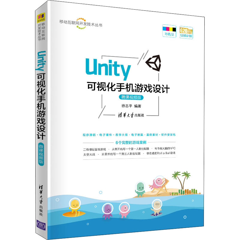 Unity可视化手机游戏设计 微课视频版徐志平 编9787302549475书籍\/杂志\/报纸/计算机/网络/图形图像/多媒体（新）