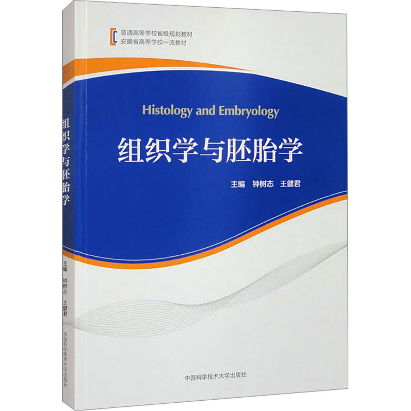 组织学与胚胎学钟树志,王健君 编9787312060229书籍\/杂志\/报纸//教材/教辅//教材/大学教材