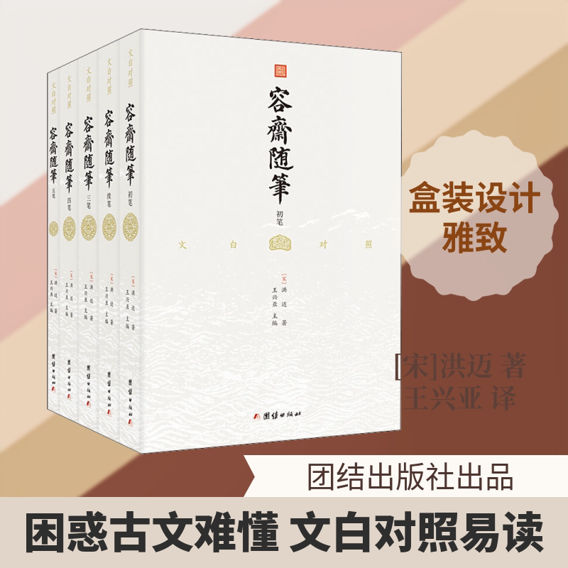 容斋随笔(全5册)[宋]洪迈 著 王兴亚 译9787512667853书籍\/杂志\/报纸/小说/青春/都市/言情/轻小说