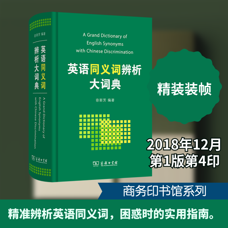 英语同义词辨析大词典容新芳 编著 编9787100168205书籍\/杂志\/报纸/工具书/百科全书/工具书